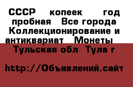 СССР. 5 копеек 1961 год пробная - Все города Коллекционирование и антиквариат » Монеты   . Тульская обл.,Тула г.